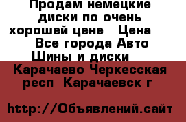 Продам немецкие диски,по очень хорошей цене › Цена ­ 25 - Все города Авто » Шины и диски   . Карачаево-Черкесская респ.,Карачаевск г.